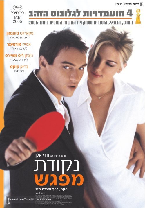 Match Point - Israeli Movie Poster