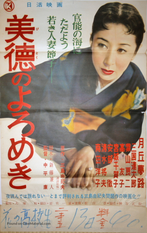 Bitoku no yoromeki - Japanese Movie Poster