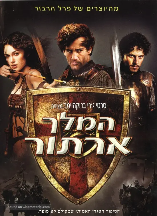 King Arthur - Israeli Movie Cover