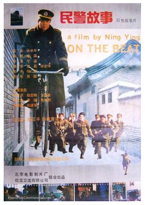 Min Jing Gu Shi 1995 Chinese Movie Poster