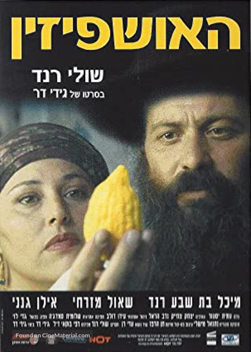 Ushpizin, Ha- - Israeli Movie Poster