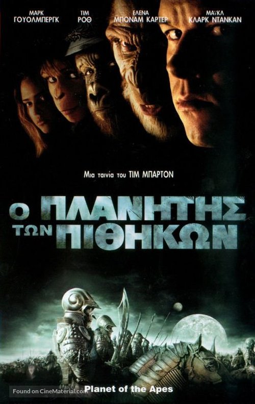 Planet of the Apes - Greek DVD movie cover