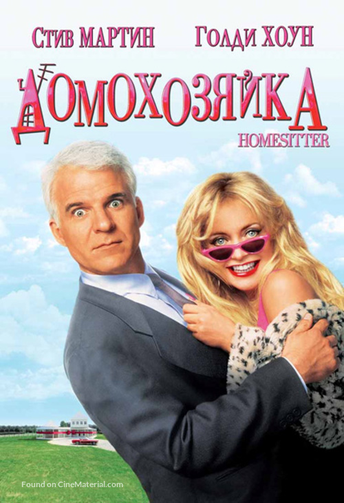 HouseSitter - Russian Movie Cover