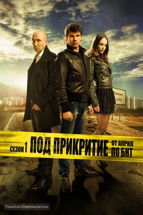 &quot;Pod prikritie&quot; - Bulgarian Movie Poster