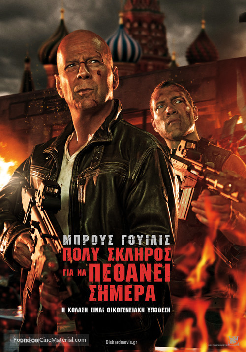 A Good Day to Die Hard - Greek Movie Poster