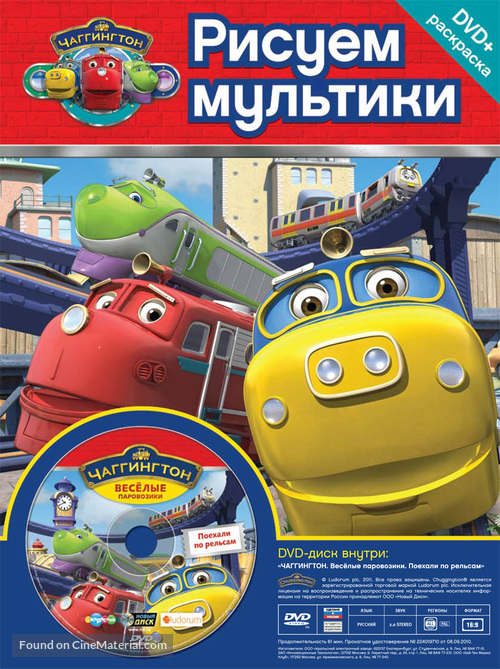 &quot;Chuggington&quot; - Russian DVD movie cover