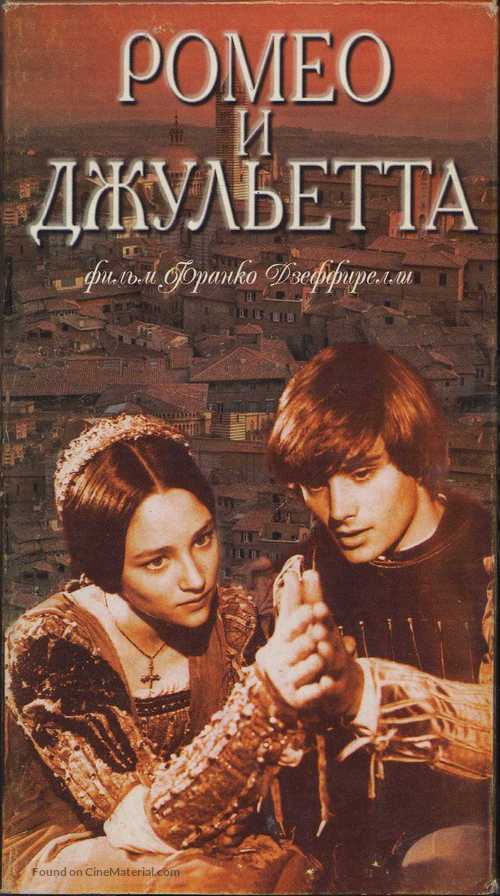 Romeo and Juliet - Russian Movie Cover