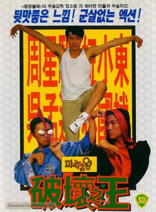 Poh waai ji wong - South Korean Movie Poster