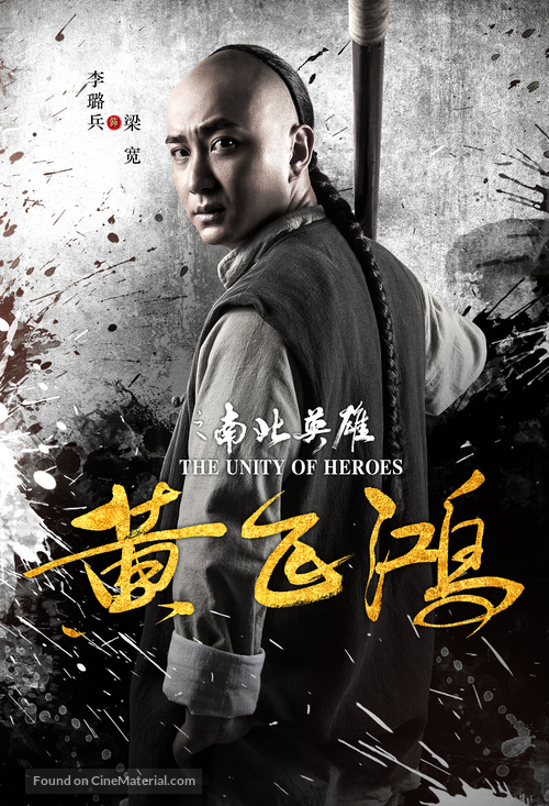 The Unity of Heroes - Chinese Movie Poster
