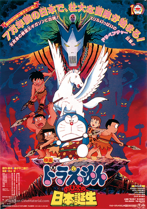 Doraemon: Nobita no Nihon tanj&ocirc; - Japanese Movie Poster