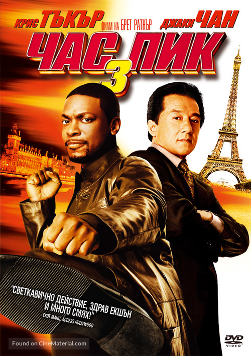 Rush Hour 3 - Bulgarian DVD movie cover