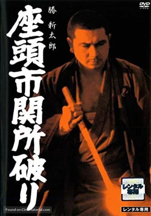 Zatoichi sekisho yaburi - Japanese DVD movie cover