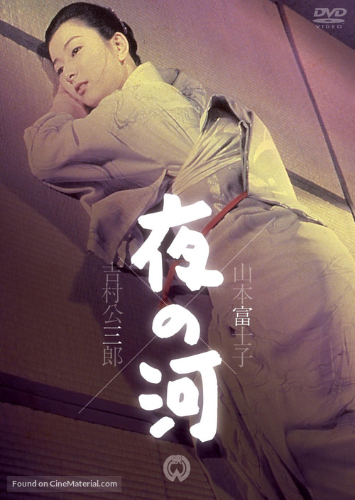 Yoru no kawa - Japanese DVD movie cover