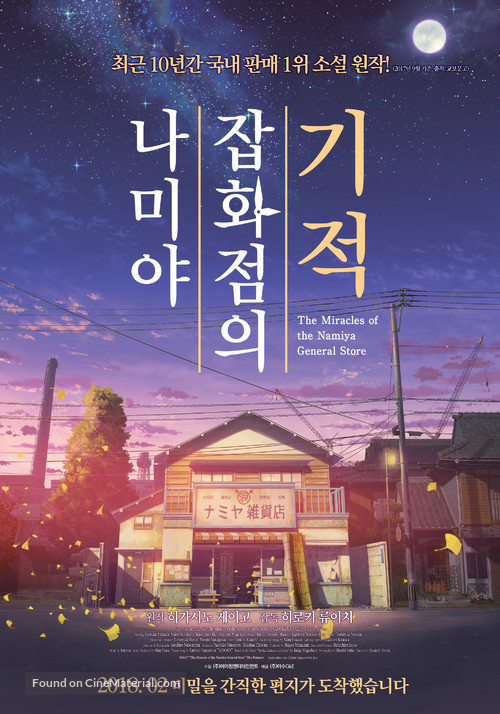 Namiya zakkaten no kiseki - South Korean Movie Poster