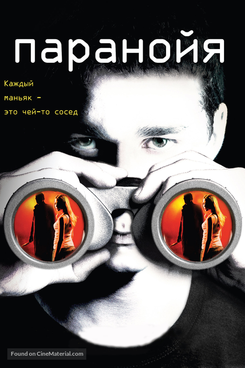 Disturbia - Russian DVD movie cover