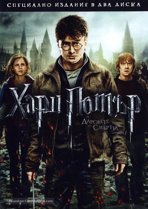 Harry Potter and the Deathly Hallows - Part 2 - Bulgarian DVD movie cover