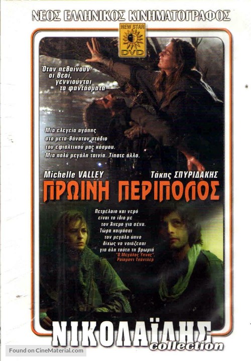 Proini peripolos - Greek DVD movie cover