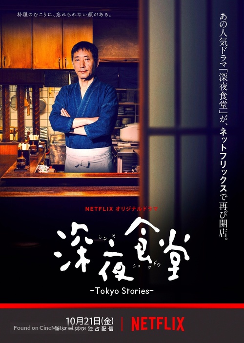 &quot;Shin&#039;ya shokudou: Tokyo Stories&quot; - Japanese Movie Poster