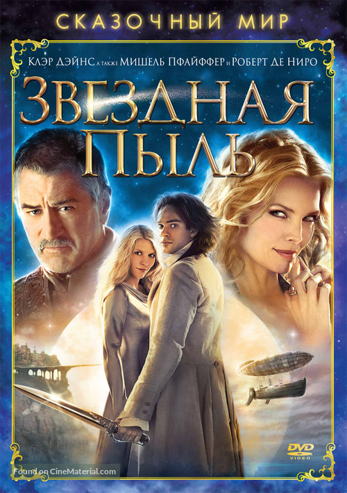 Stardust - Russian DVD movie cover