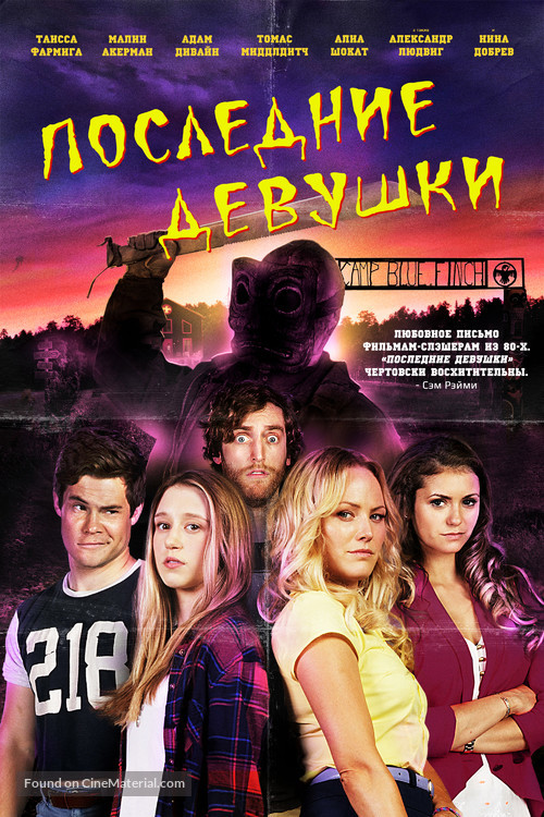 The Final Girls - Russian Movie Cover