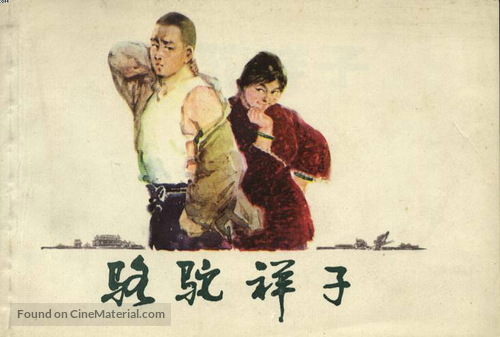 Luo tuo Xiang Zi - Chinese Movie Poster