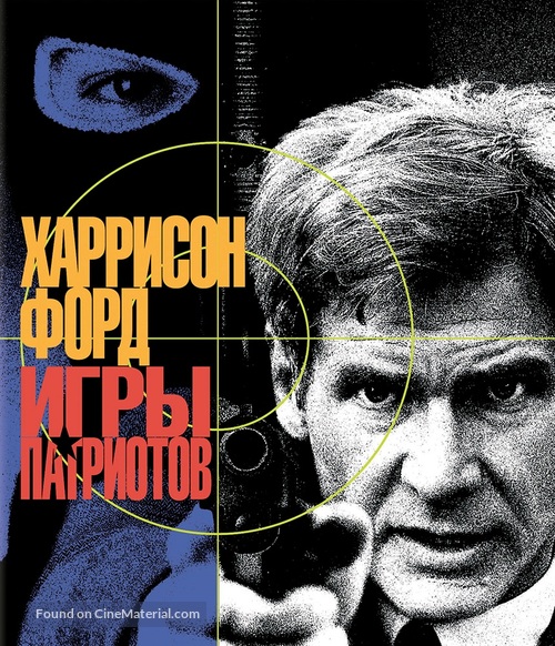Patriot Games - Russian Blu-Ray movie cover