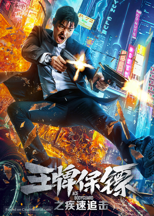 Ace Bodyguard - Chinese Movie Poster