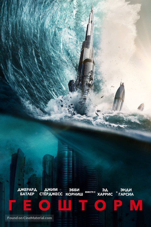 Geostorm - Russian Movie Cover