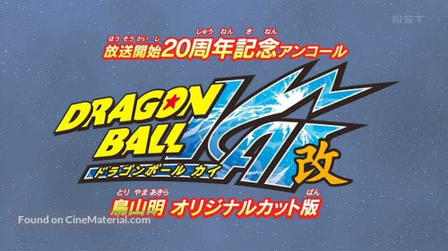 &quot;Doragon b&ocirc;ru Kai&quot; - Japanese Logo