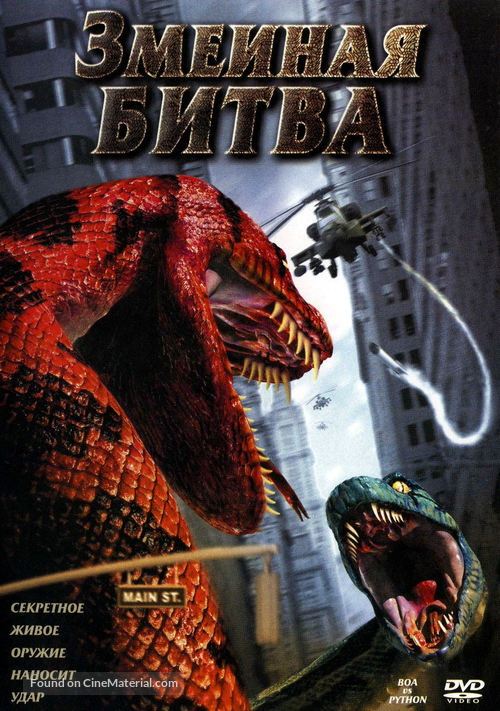 Boa vs. Python - Russian DVD movie cover