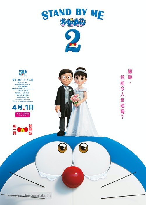 Stand by Me Doraemon 2 - Hong Kong Movie Poster