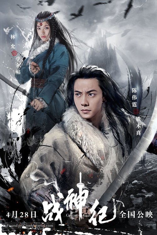 Genghis Khan 2018 Chinese Movie Poster