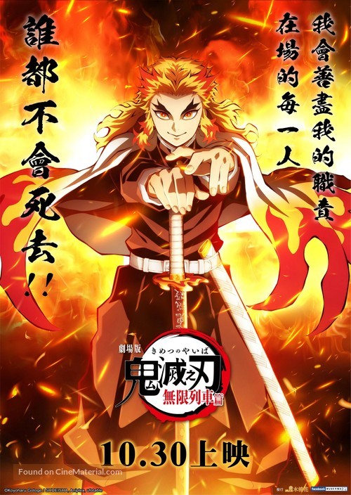 Kimetsu no Yaiba: Mugen Ressha-Hen - Taiwanese Movie Poster