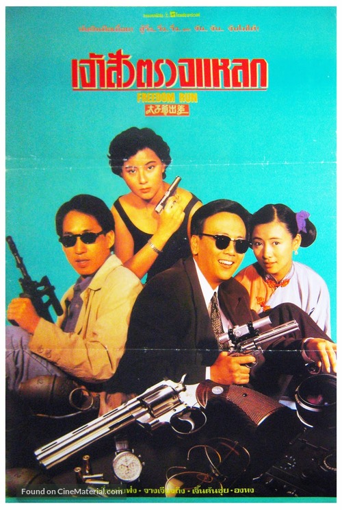 Tai zi ye chu chai - Thai Movie Poster