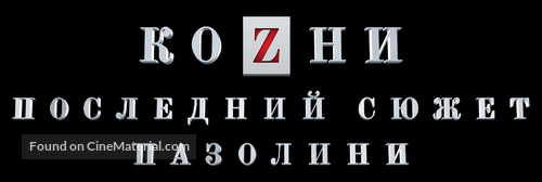 La macchinazione - Russian Logo