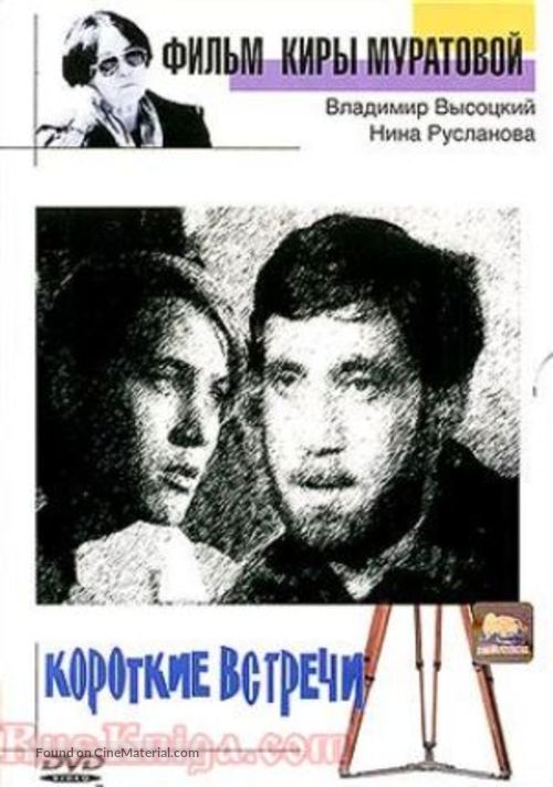 Korotkie vstrechi - Russian Movie Cover