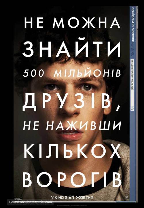 The Social Network - Ukrainian Movie Poster