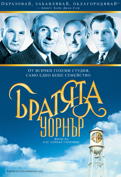 The Brothers Warner - Bulgarian DVD movie cover