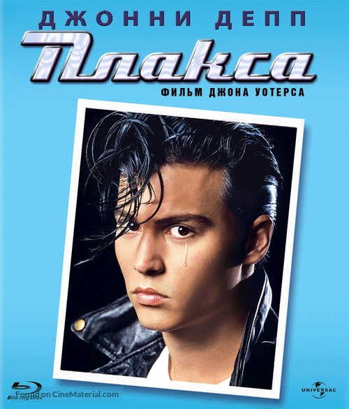 Cry-Baby - Russian Blu-Ray movie cover