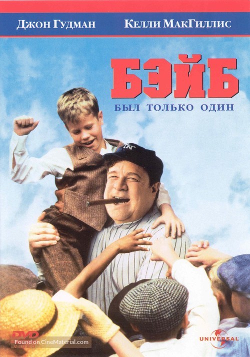 The Babe - Russian DVD movie cover