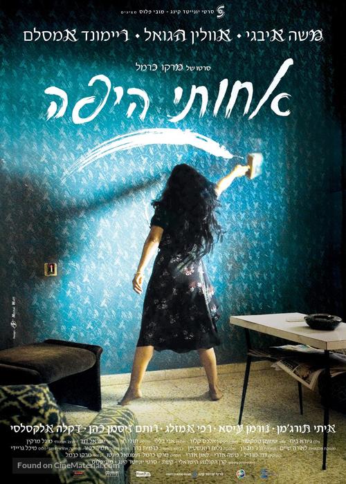 My Lovely Sister - Israeli Movie Poster