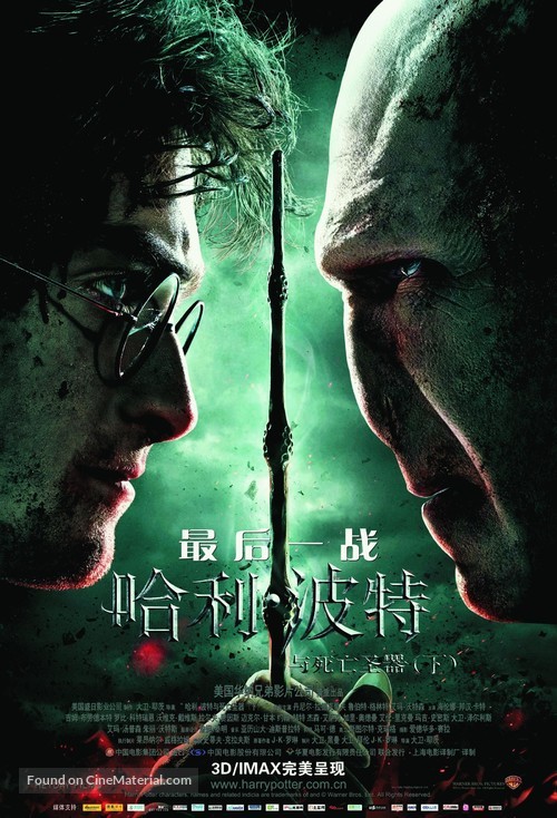 Harry Potter and the Deathly Hallows: Part II - Chinese Movie Poster