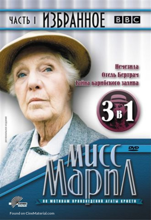 Miss Marple: Nemesis - Russian Movie Cover