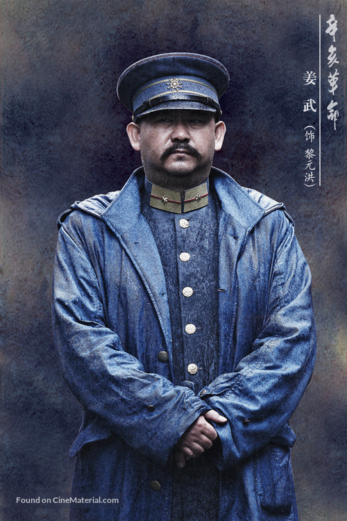 Xin hai ge ming - Chinese Movie Poster