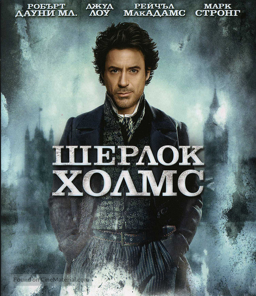 Sherlock Holmes - Bulgarian Blu-Ray movie cover