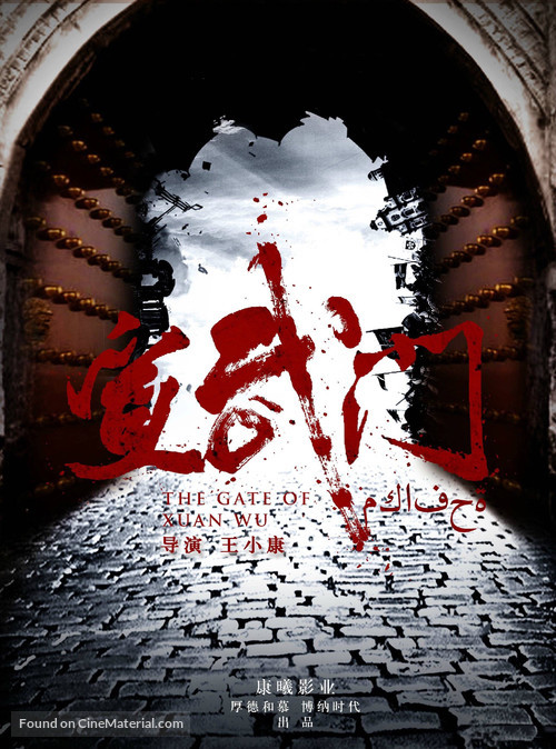 &quot;The Gate of Xuanwu&quot; - Chinese Movie Poster