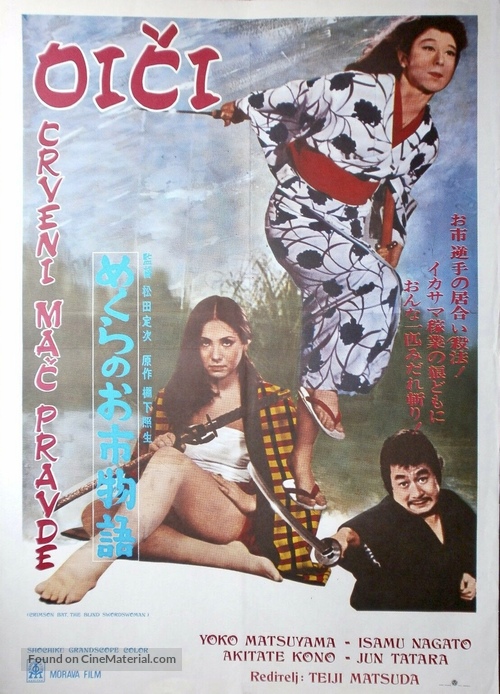 Mekura no oichi monogatari: Makkana nagaradori - Yugoslav Movie Poster