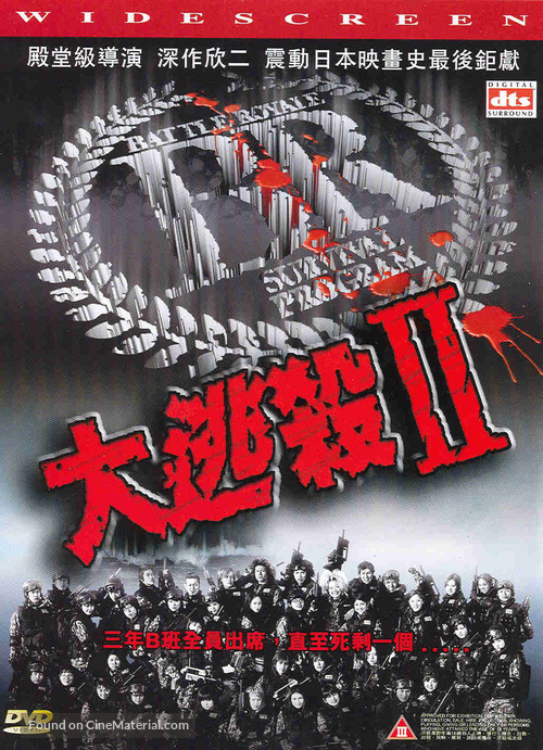 Battle Royale 2 - Hong Kong DVD movie cover