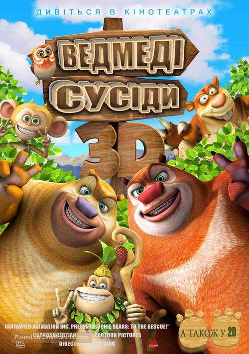 Boonie Bears, to the Rescue! - Ukrainian Movie Poster