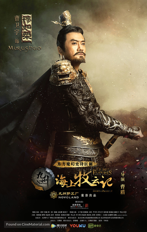 &quot;Tribes and Empires: Storm of Prophecy&quot; - Chinese Movie Poster